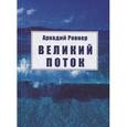 russische bücher: Ровнер Аркадий - Великий поток