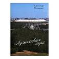 russische bücher: Пугацевич Александр Викентьевич - Лужнецкая лира. Третья книга стихов