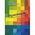 russische bücher: Евстигнеев Алексей Юрьевич - Возможность. Стихи и песни.