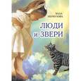 russische bücher: Меркулова Элла Иосифовна - Люди и звери