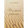 russische bücher: Коган Евгений Наумович - Последний знакомый Том I. Лирика