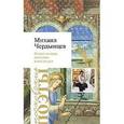 russische bücher: Чердынцев Михаил Арамисович - Сезон отлова ангелов: вместо дел (мягкая обложка)