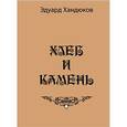 russische bücher: Хандюков Эдуард Валентинович - Хлеб и камень