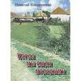 russische bücher: Кондратенко Николай Дмитриевич - Когда мы были молодыми