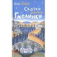 russische bücher: Хорр Игорь Алексеевич - Сказки деревни Гмелинки