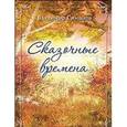 russische bücher: Симонов Владимир Михайлович - Сказочные времена