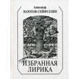 russische bücher: Золотов-Сейфуллин Александр - Избранная лирика