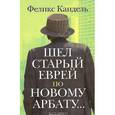 russische bücher: Кандель Феликс - Шел старый еврей по Новому Арбату