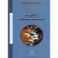 russische bücher: Оленин Анатолий Степанович - В кругу братьев меньших.