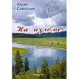 russische bücher: Саянский Юрий - На изломе. В Сибирь за поэзией. Сборник стихотворений о Сибири