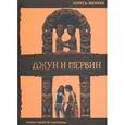 russische bücher: Бенюх Олесь - Джун и Мервин