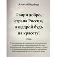 russische bücher: Барбаш Алексей - Твори добро, страна Россия