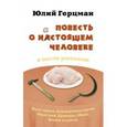 russische bücher: Герцман Юлий - Повесть о нестоящем человеке