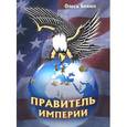 russische bücher: Бенюх Олесь - Правитель империи