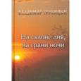 russische bücher: Трубицын Владимир Иванович - На склоне дня, на грани ночи