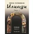 russische bücher: Ратишвили Мераб Георгиевич - Илиади. II  том