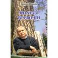 russische bücher: Мишенев Василий Михайлович - Колесо времени