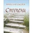 russische bücher: Сысоев Вячеслав Дмитриевич - Ступени. Четверостишия