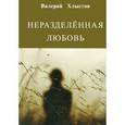 russische bücher: Хлыстов Валерий - Неразделенная любовь