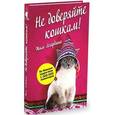 russische bücher: Легардинье Жиль - Не доверяйте кошкам!