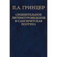 russische bücher: Гринцер Павел Александрович - П. А. Гринцер. Избранные произведения. В 2 томах. Том 2. Сравнительное литературоведение и санкритская поэтика