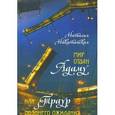 russische bücher: Никитайская Наталия - Мир отдан Адаму, или Траур позднего ожидания