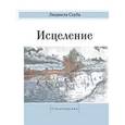 russische bücher: Скуба Людмила Николаевна - Исцеление