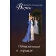 russische bücher: Вирек Джордж Сильвестр - Обнаженная в зеркале: Роман