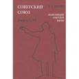 russische bücher: Майский Иван Иванович - Советский Союз. Энциклопедия советской жизни. Книга 5, 6