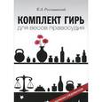 russische bücher: Россошанский Константин Алексеевич - Комплект гирь для весов правосудия. Записки следователя