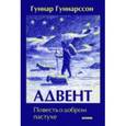 russische bücher: Гуннарссон Гуннар - Адвент. Повесть о добром пастухе