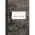 russische bücher: Кубин Альфред - Другая сторона. Фантастический роман