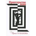 russische bücher: Туманова Ирина - Приоткрытое окно