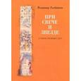 russische bücher: Алейников Владимир Дмитриевич - При свече и звезде