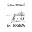 russische bücher: Некрылов Кирилл Валерьевич - На полпути