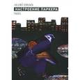 russische bücher: Соловьев Андрей - Настроение Паркера