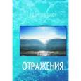 russische bücher: Иванюк Иван - Отражения. Стихотвопрения и переводы