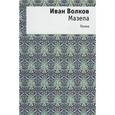 russische bücher: Волков Иван - Мазепа