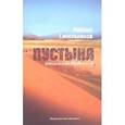 russische bücher: Синельников Михаил - Пустыня. Стихотворения