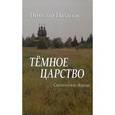 russische bücher: Потапов Николай Иванович - Темное царство