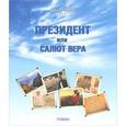 russische bücher: Гиравов Шах - Президент или Салют Вера