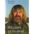 russische bücher: Сергеев Филимон Иванович - Идущий от солнца