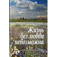 russische bücher: Потапов Николай Иванович - Жизнь без любви невозможна