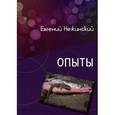 russische bücher: Нежинский Евгений Михайлович - Опыты