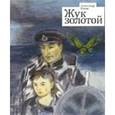 russische bücher: Купер Александр - Жук золотой