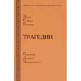 russische bücher: Эсхил, Софокл, Эврипид - Эсхил. Софокл. Эврипид. Трагедии