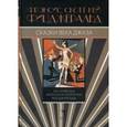 russische bücher: Фицджеральд Ф.С. - Сказки века джаза