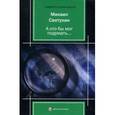 russische bücher: Светухин М.М. - А кто бы мог подумать