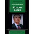 russische bücher: Фомкин Г.И. - Краски осени: стихотворения и поэма; повесть и рассказы