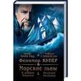 russische bücher: Купер Джеймс Фенимор - Морские львы. В дебрях Борнео. Веселые молодцы